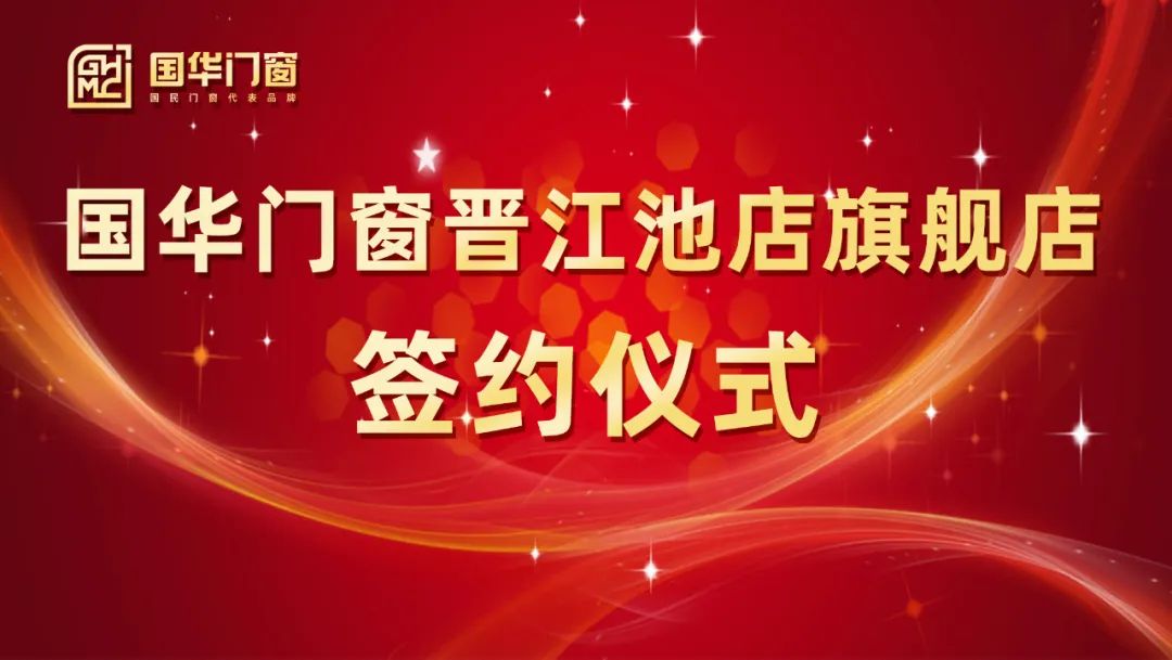 Menambahkan sayap yang kuat | Upacara Penandatanganan Pintu Guohua dan Windows Jinjiang Chidian Flagship Store berhasil diadakan